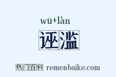 诬滥是什么意思的图片